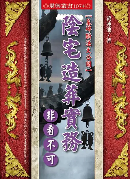 陰宅造葬實務非看不可